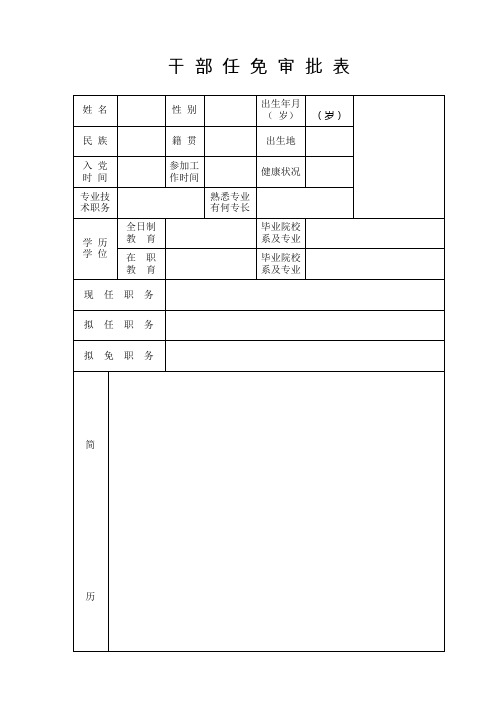 干部任免审批表.doc