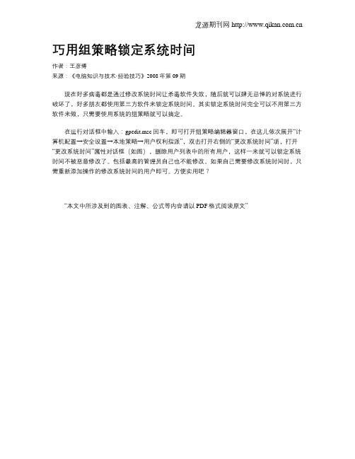 巧用组策略锁定系统时间