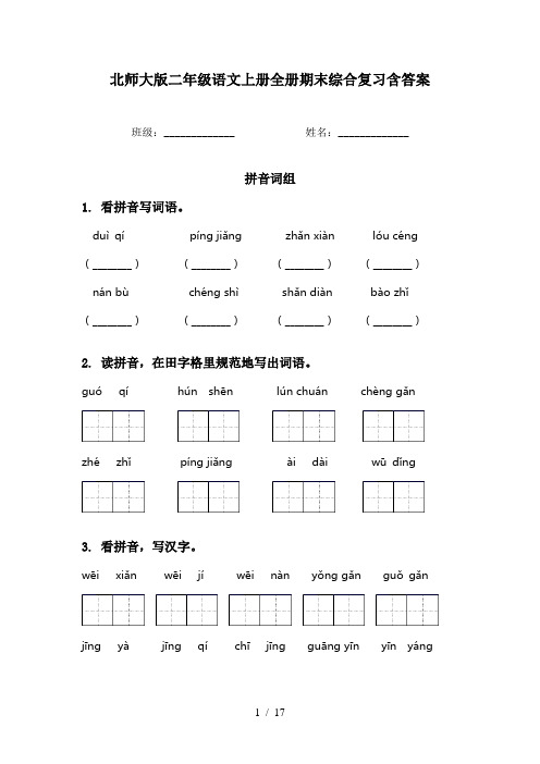 北师大版二年级语文上册全册期末综合复习含答案