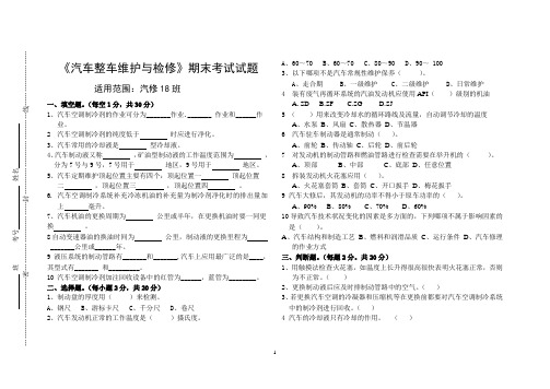 汽车整车维护与检修2018期末考