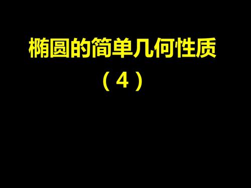 ★090712椭圆的几何性质