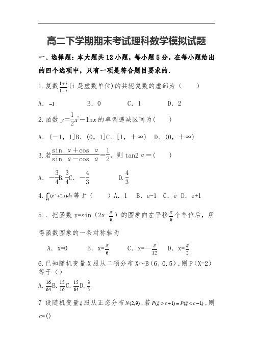 高二下学期期末考试理科数学模拟试题含答案