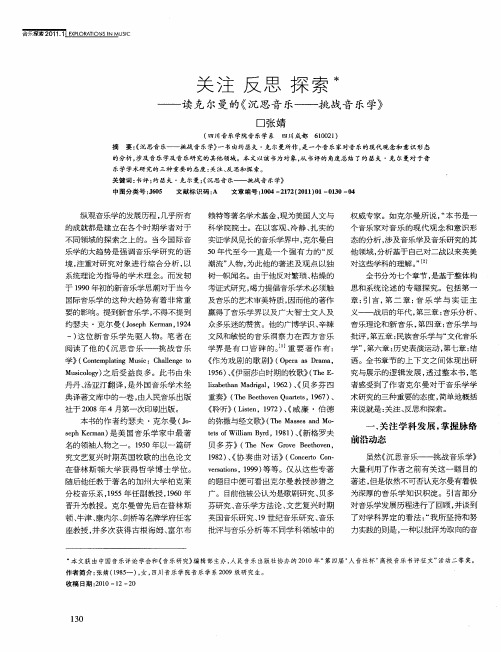 关注 反思 探索——读克尔曼的《沉思音乐——挑战音乐学》