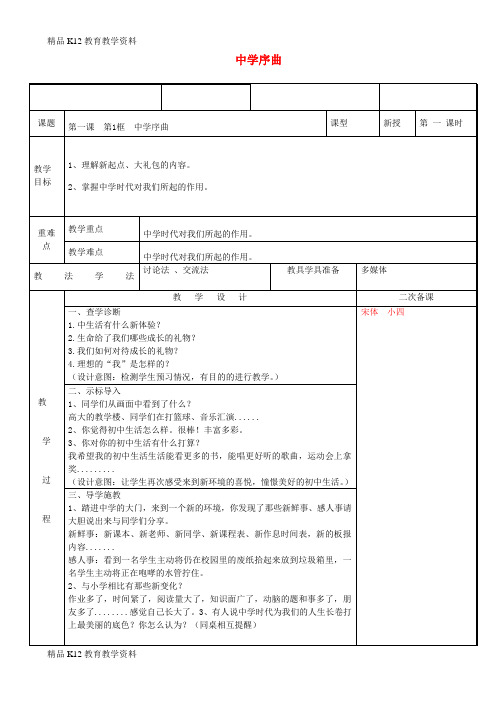 【配套K12】[学习]新疆新源县2017-2018学年七年级道德与法治上册 第一单元 成长的节拍 第