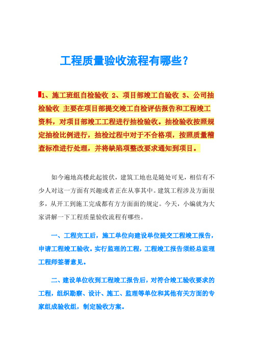 工程质量验收流程有哪些？