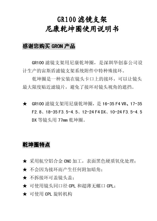 GRON史钛龙宙斯盾滤镜支架系统之尼康乾坤圈说明书