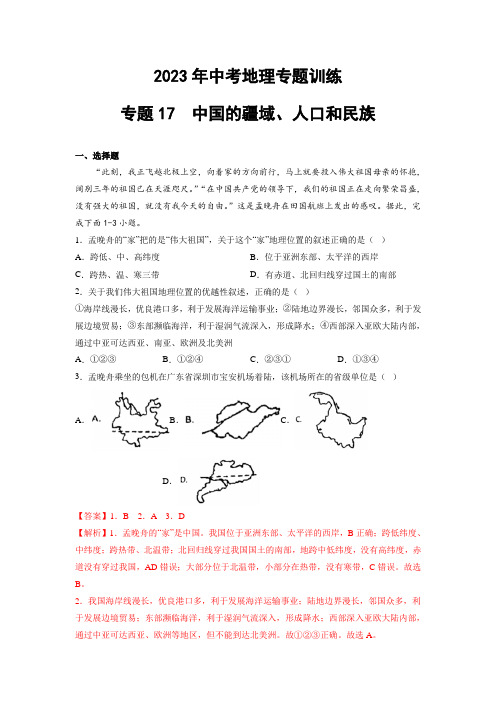 2023年中考地理训练专题17  中国的疆域、人口和民族(含答案及解析)