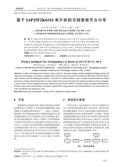 基于IAP15F2K61S2单片机的无线智能灭火小车