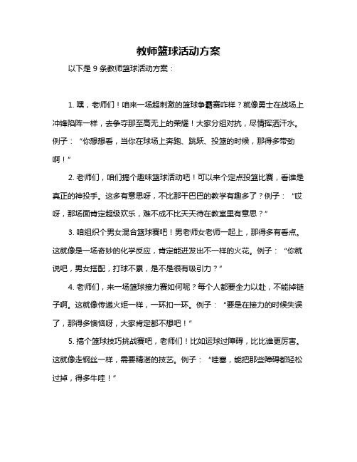 教师篮球活动方案