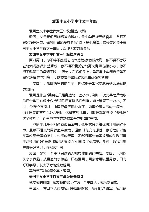 爱国主义小学生作文三年级(精选8篇)