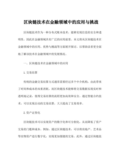 区块链技术在金融领域中的应用与挑战