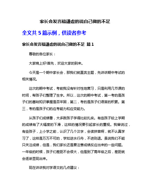 家长会发言稿谦虚的说自己做的不足