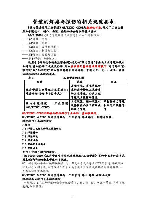 管道的焊接及探伤的相关规范方案要求