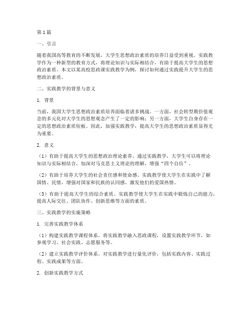 大学思政课实践教学范文(3篇)