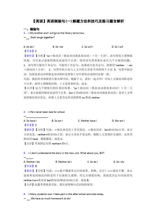 【英语】英语倒装句(一)解题方法和技巧及练习题含解析