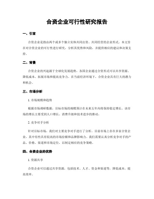 合资企业可行性研究报告