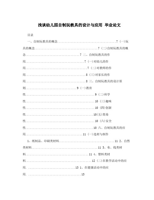 浅谈幼儿园自制玩教具的设计与应用毕业论文