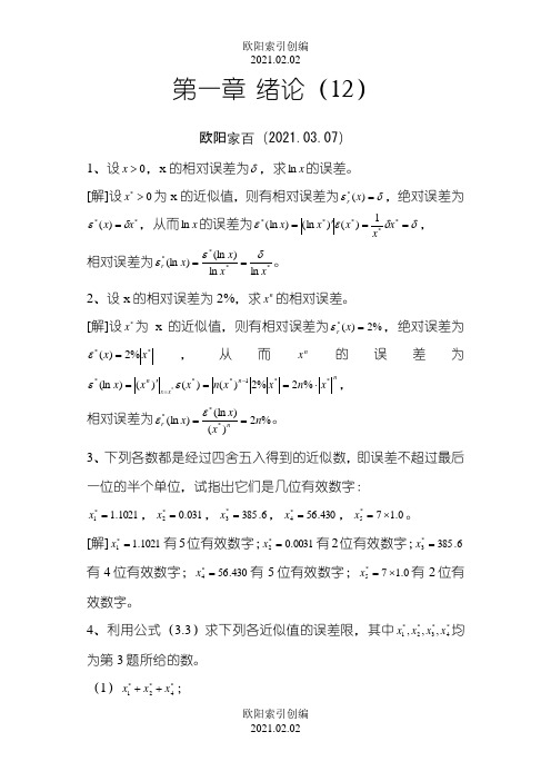 数值分析课程第五版课后习题答案(李庆扬等)1之欧阳学文创编之欧阳索引创编