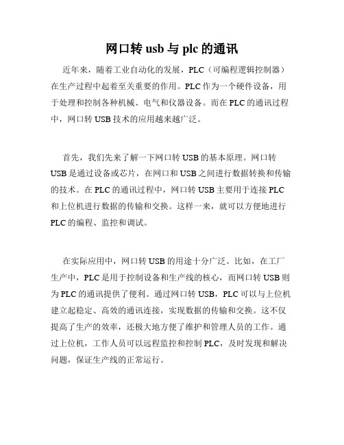 网口转usb与plc的通讯