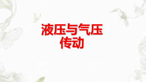 液压传动课件
