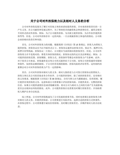 关于公司对外担保效力以及相对人义务的分析