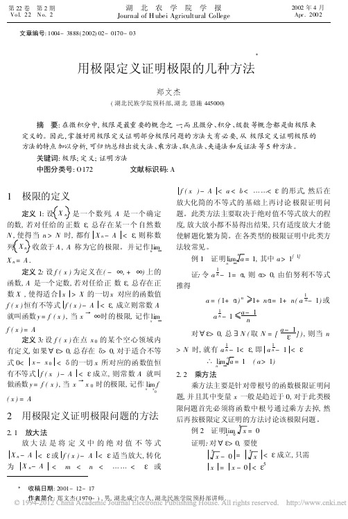 用极限定义证明极限的几种方法