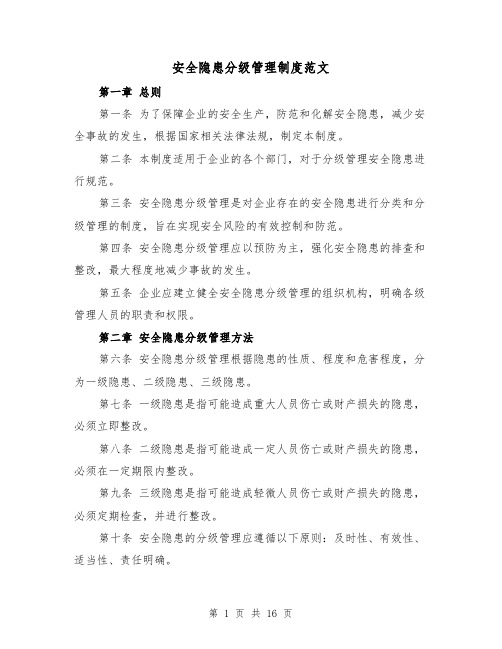 安全隐患分级管理制度范文(5篇)