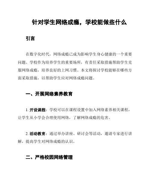 针对学生网络成瘾,学校能做些什么