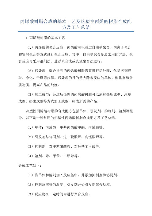 丙烯酸树脂合成的基本工艺及热塑性丙烯酸树脂合成配方及工艺总结