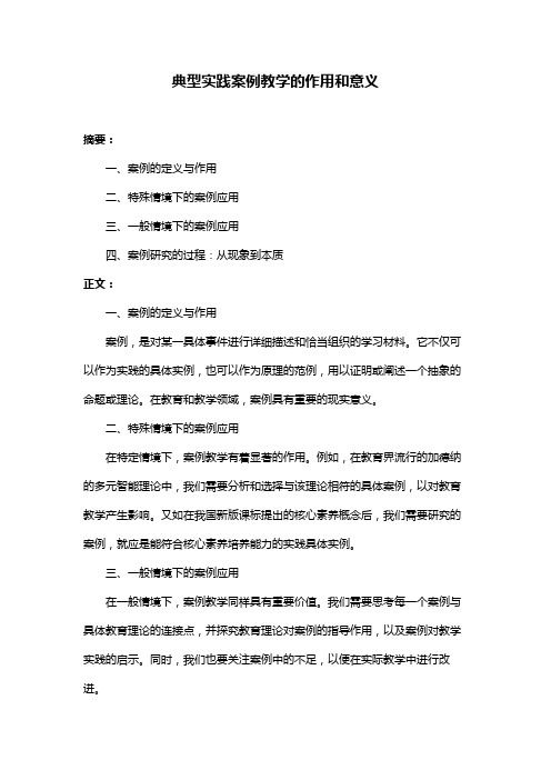 典型实践案例教学的作用和意义