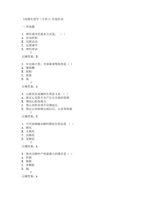 15春川农《动物生理学(专科)》在线作业满分答案