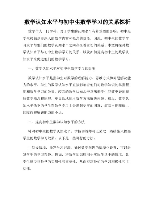 数学认知水平与初中生数学学习的关系探析