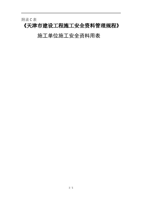 天津建筑施工安全资料表格大全