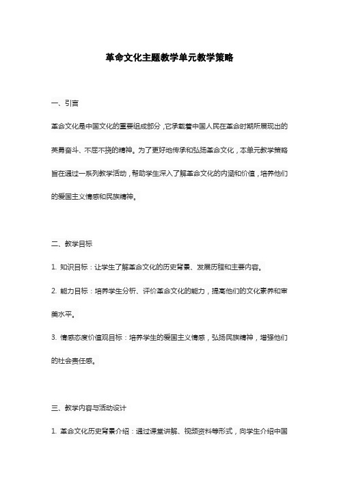 革命文化主题教学单元教学策略