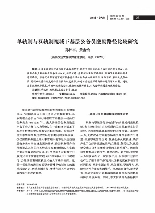 单轨制与双轨制视域下基层公务员激励路径比较研究