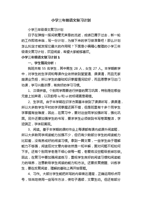 小学三年级语文复习计划