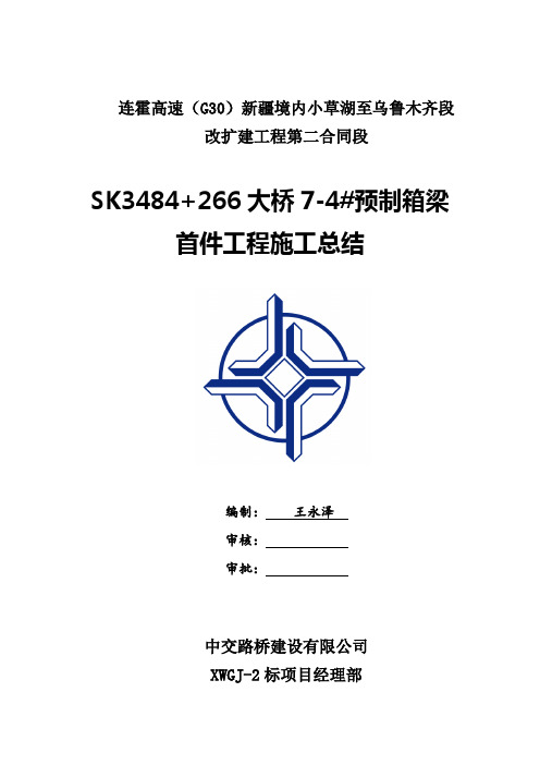 30m预制箱梁首件施工总结要点