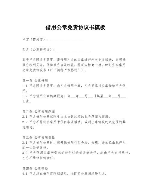 借用公章免责协议书模板