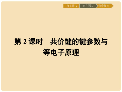 高中化学 第二章 分子结构与性质 2.1.2  共价键的键参