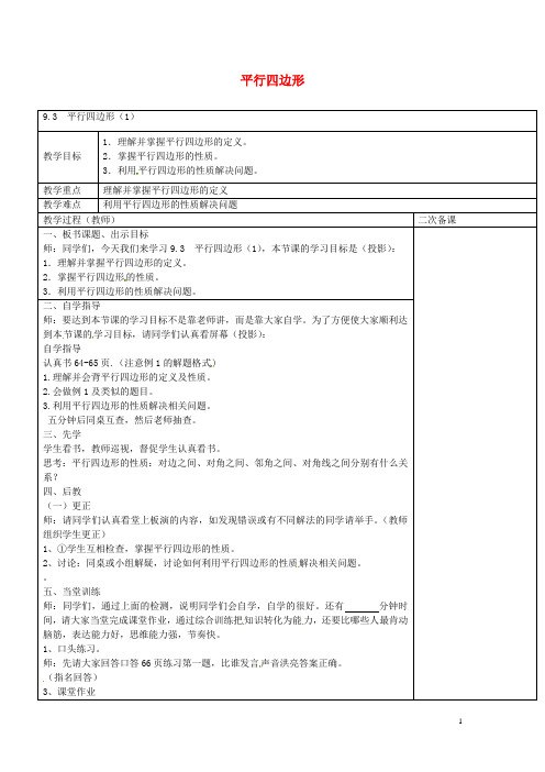 2016年春季新版苏科版八年级数学下学期9.3、平行四边形教案1