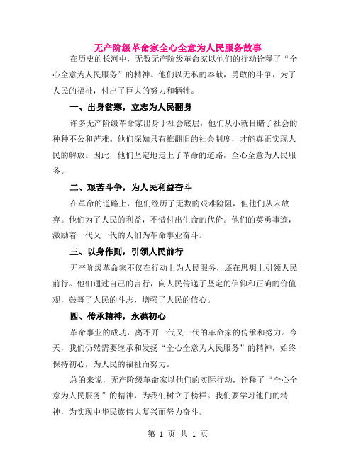 无产阶级革命家全心全意为人民服务故事