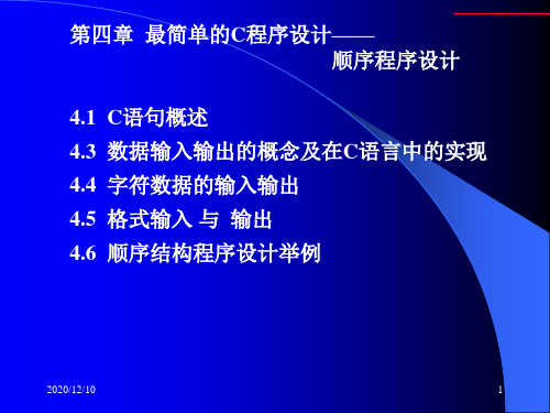 C语言谭浩强版第4章PPT教学课件