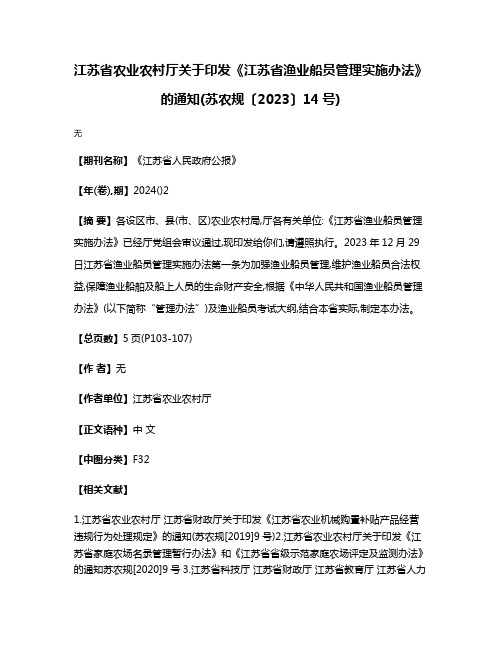 江苏省农业农村厅关于印发《江苏省渔业船员管理实施办法》的通知(苏农规〔2023〕14号)