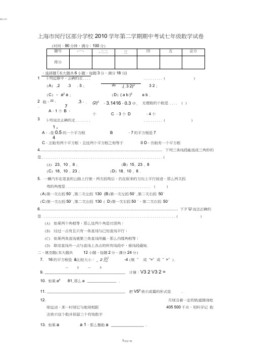 上海市闵行区部分学校2010学年七年级数学第二学期期中考试卷