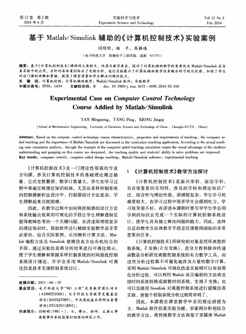 基于Matlab／Simulink辅助的《计算机控制技术》实验案例