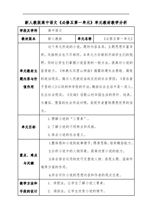 新人教版高中语文《必修五第一单元》单元教材教学分析