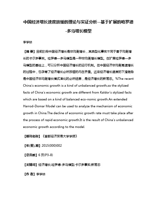 中国经济增长速度放缓的理论与实证分析--基于扩展的哈罗德-多马增长模型