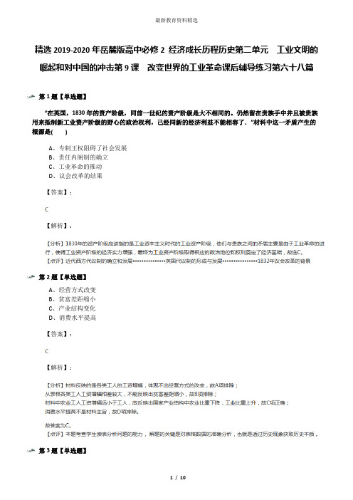 精选2019-2020年岳麓版高中必修2 经济成长历程历史第二单元  工业文明的崛起和对中国的冲击第9课  改变世界