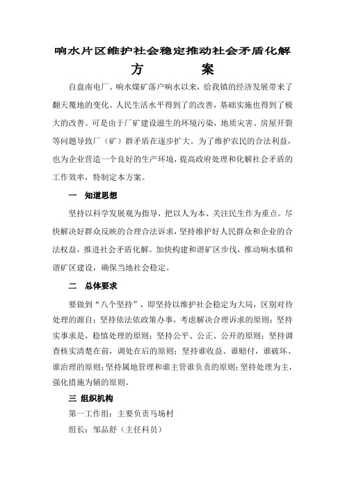 维护社会稳定推动社会矛盾化解方案