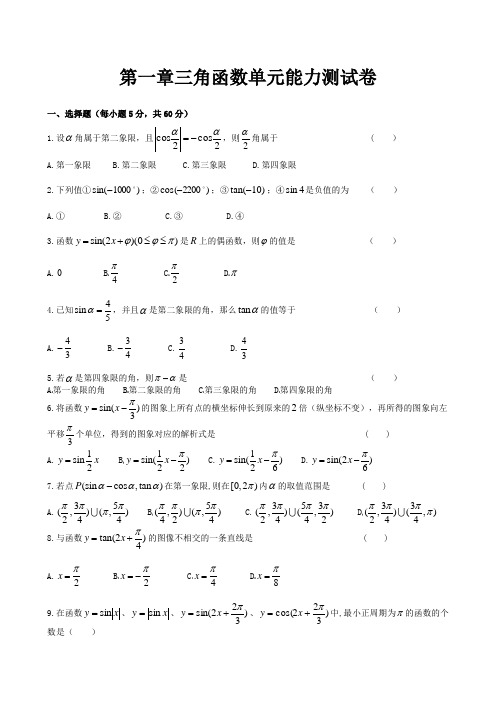 高中数学必修四第一章,三角函数单元能力测试卷,含参考答案